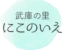 武庫の里にこのいえ