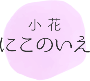 小花にこのいえ