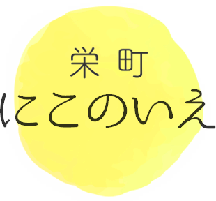 栄町にこのいえ