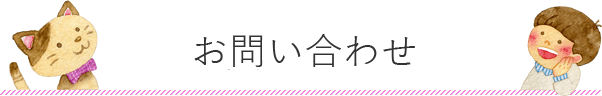 お問い合わせ
