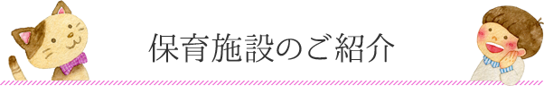保育施設の紹介