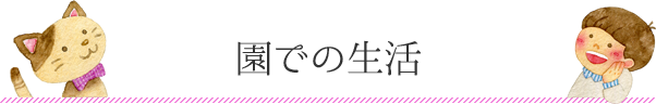 園での生活