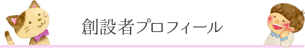 創設者プロフィール