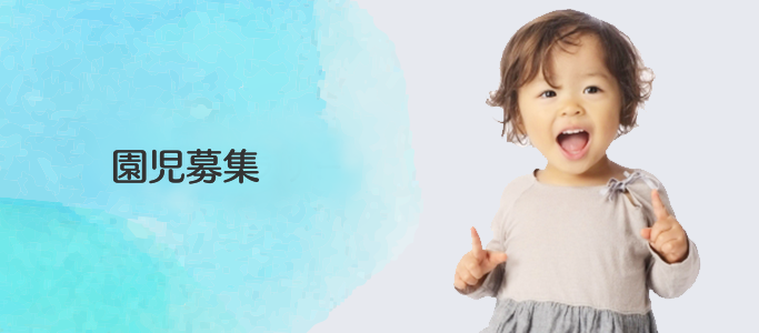 園児募集