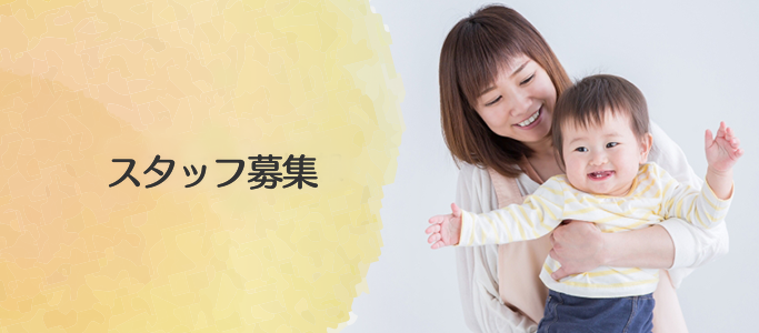 保育士募集