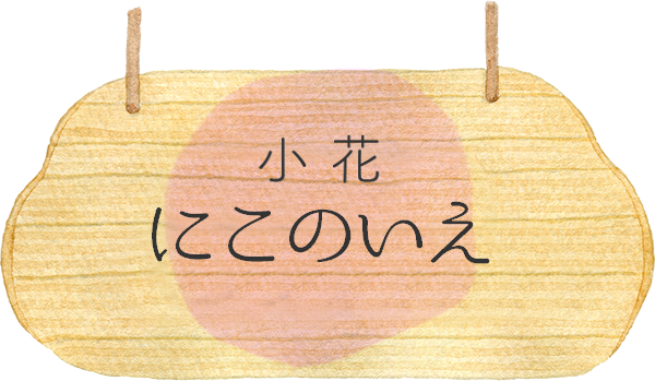 小花にこのいえ