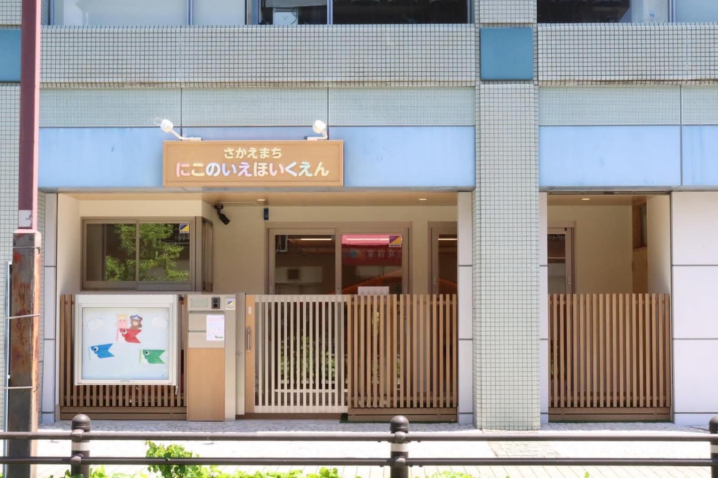 栄町にこのいえ